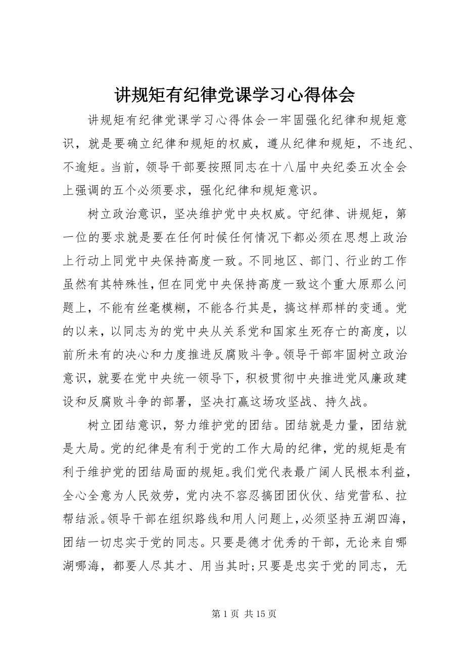 2023年讲规矩有纪律党课学习心得体会.docx_第1页