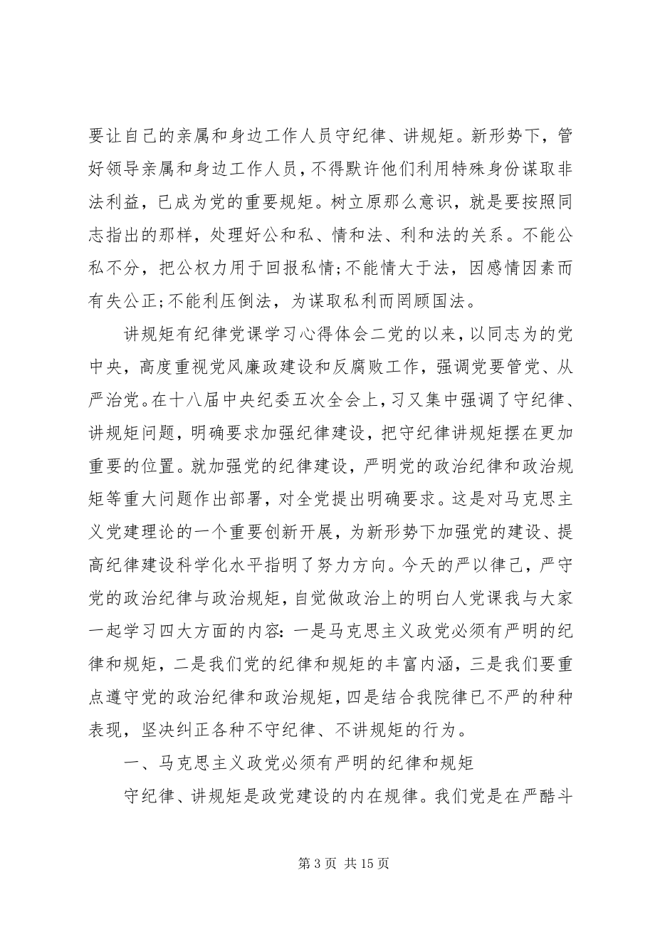 2023年讲规矩有纪律党课学习心得体会.docx_第3页