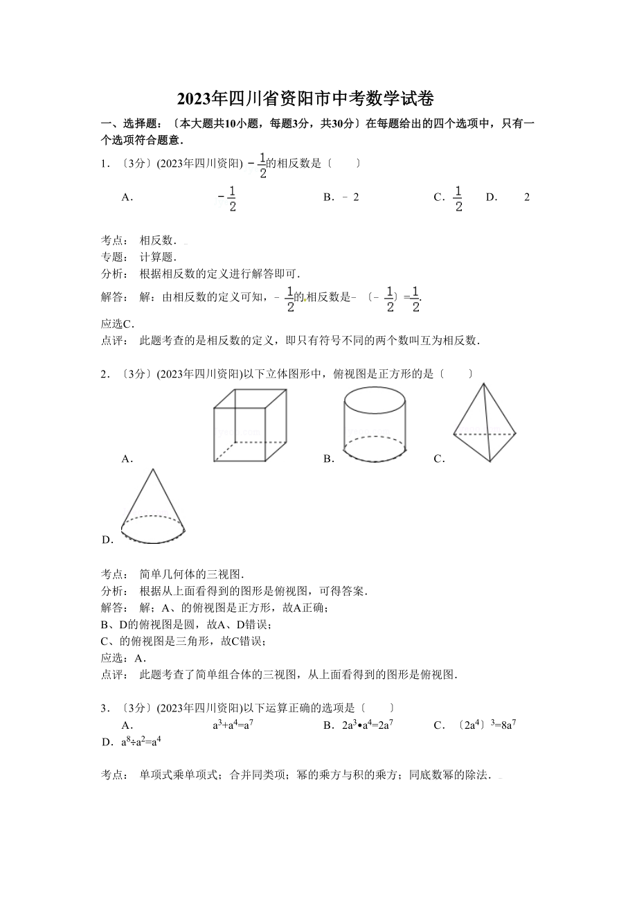 2023年资阳市中考数学试卷及答案解析.docx_第1页