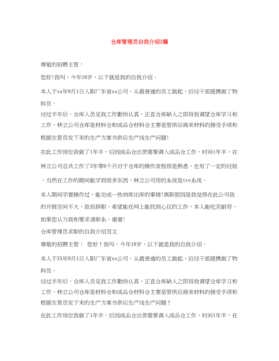 2023年仓库管理员自我介绍2篇.docx_第1页