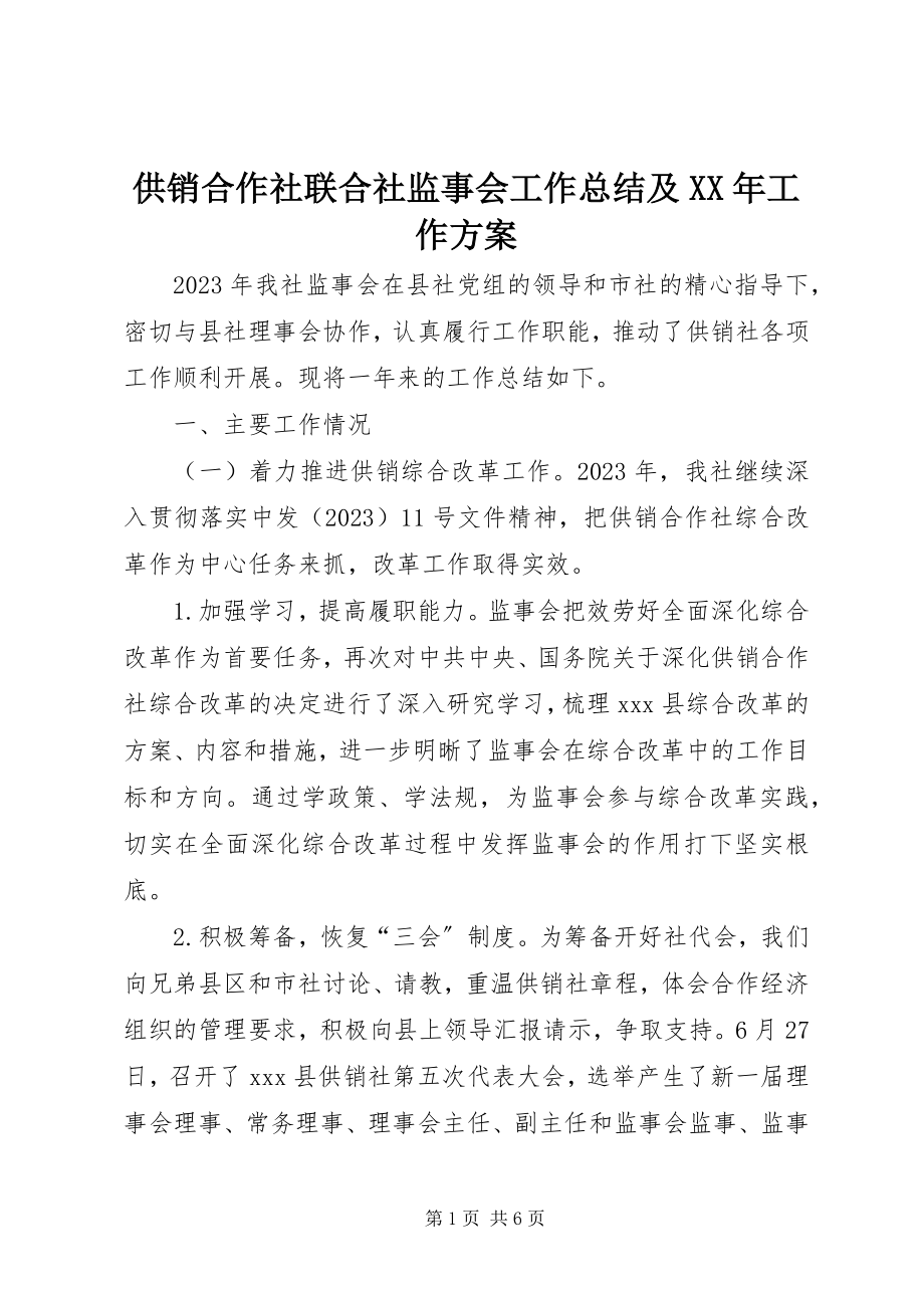 2023年供销合作社联合社监事会工作总结及某年工作计划.docx_第1页