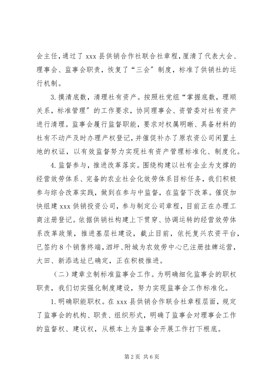 2023年供销合作社联合社监事会工作总结及某年工作计划.docx_第2页