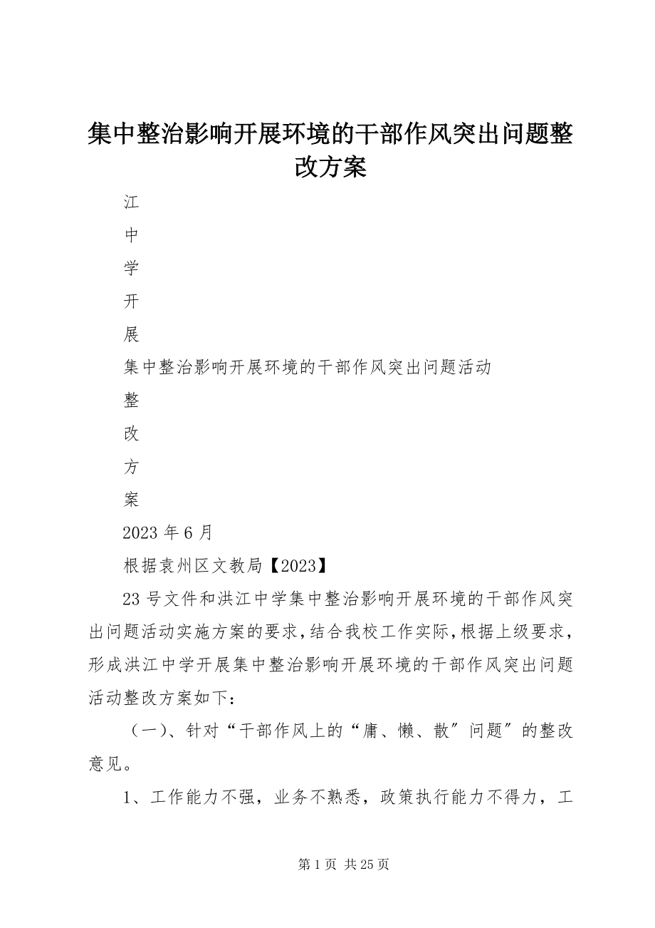 2023年集中整治影响发展环境的干部作风突出问题整改方案.docx_第1页