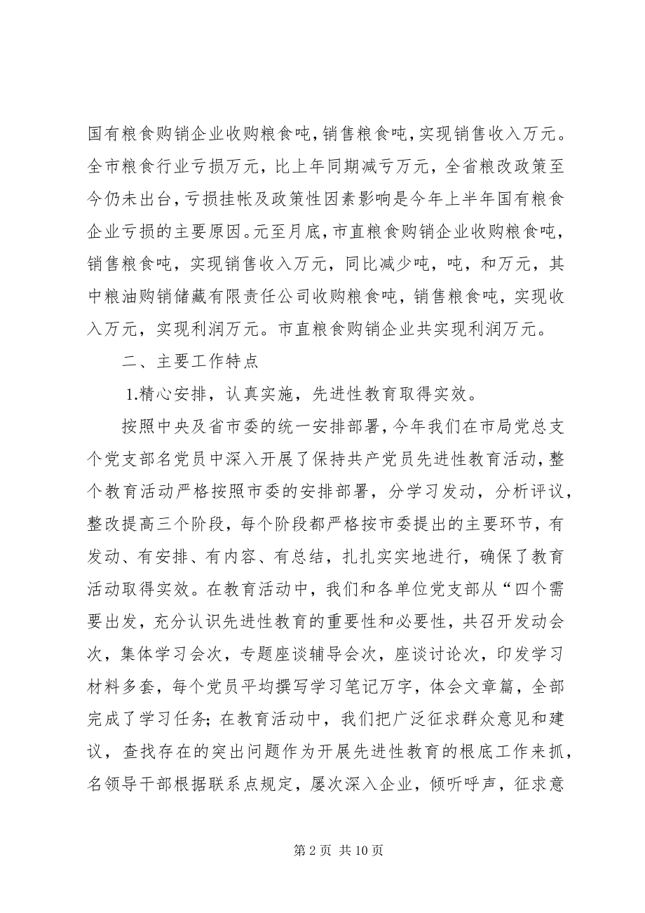 2023年上半年全市粮食工作总结新编.docx_第2页