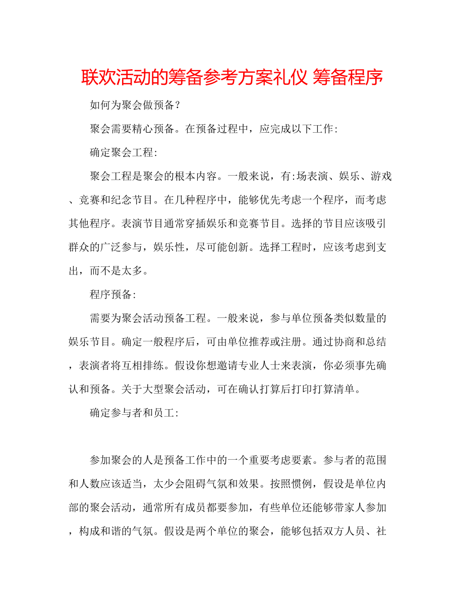 2023年联欢活动的筹备计划礼仪筹备程序.docx_第1页