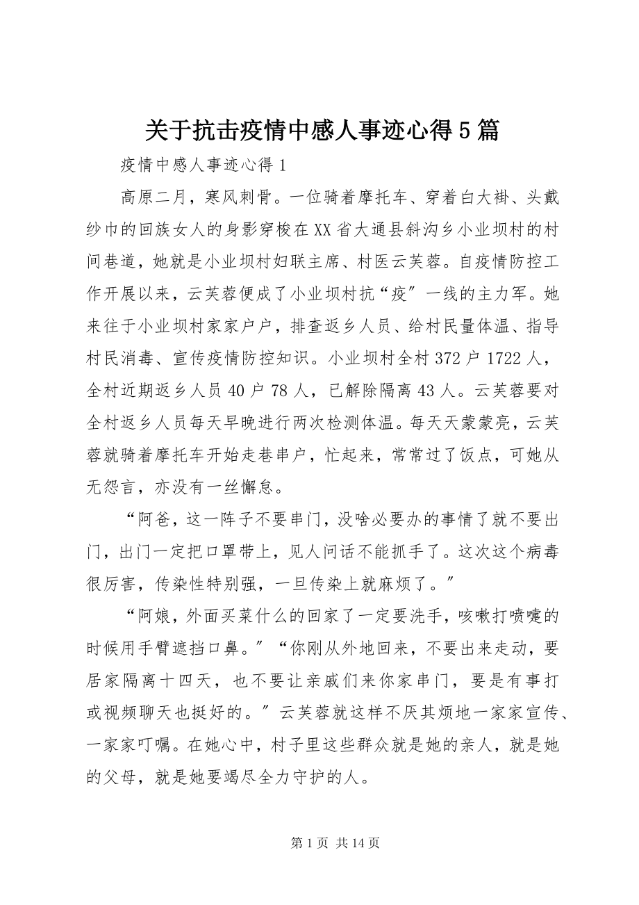 2023年抗击疫情中感人事迹心得5篇.docx_第1页