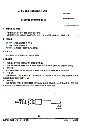 JB 5783-1991 封闭型电热塞技术条件.pdf