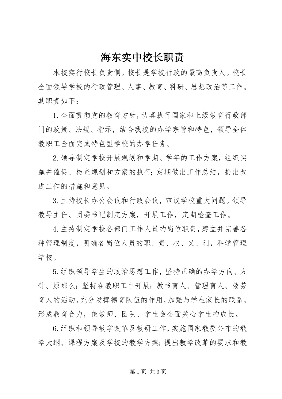 2023年海东实中校长职责.docx_第1页