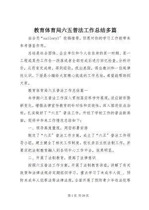 2023年教育局六五普法工作总结多篇.docx