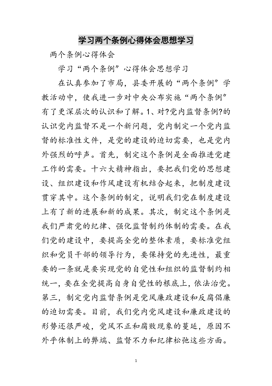 2023年学习两个条例心得体会思想学习范文.doc_第1页