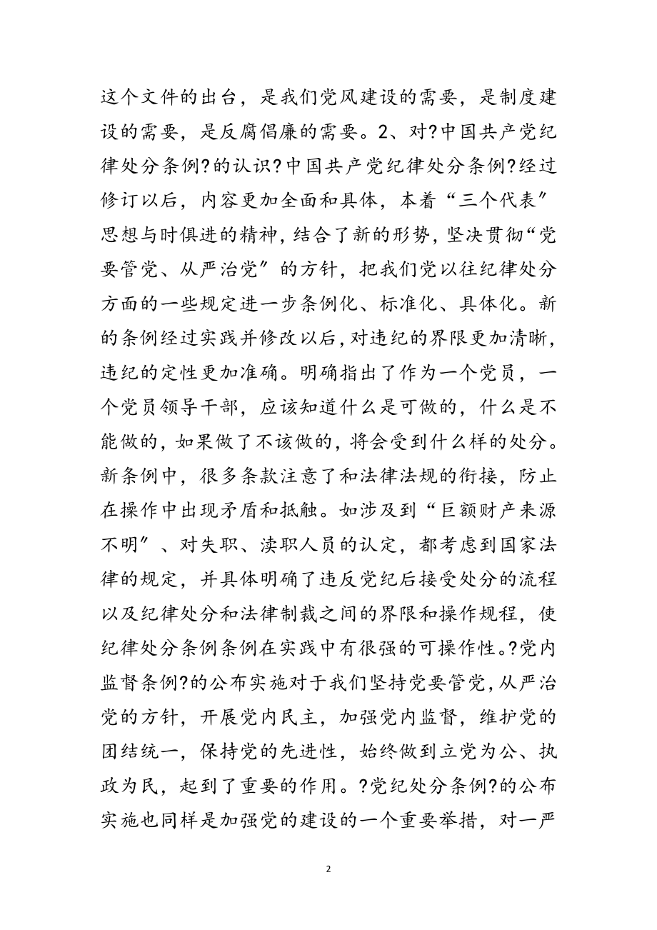 2023年学习两个条例心得体会思想学习范文.doc_第2页