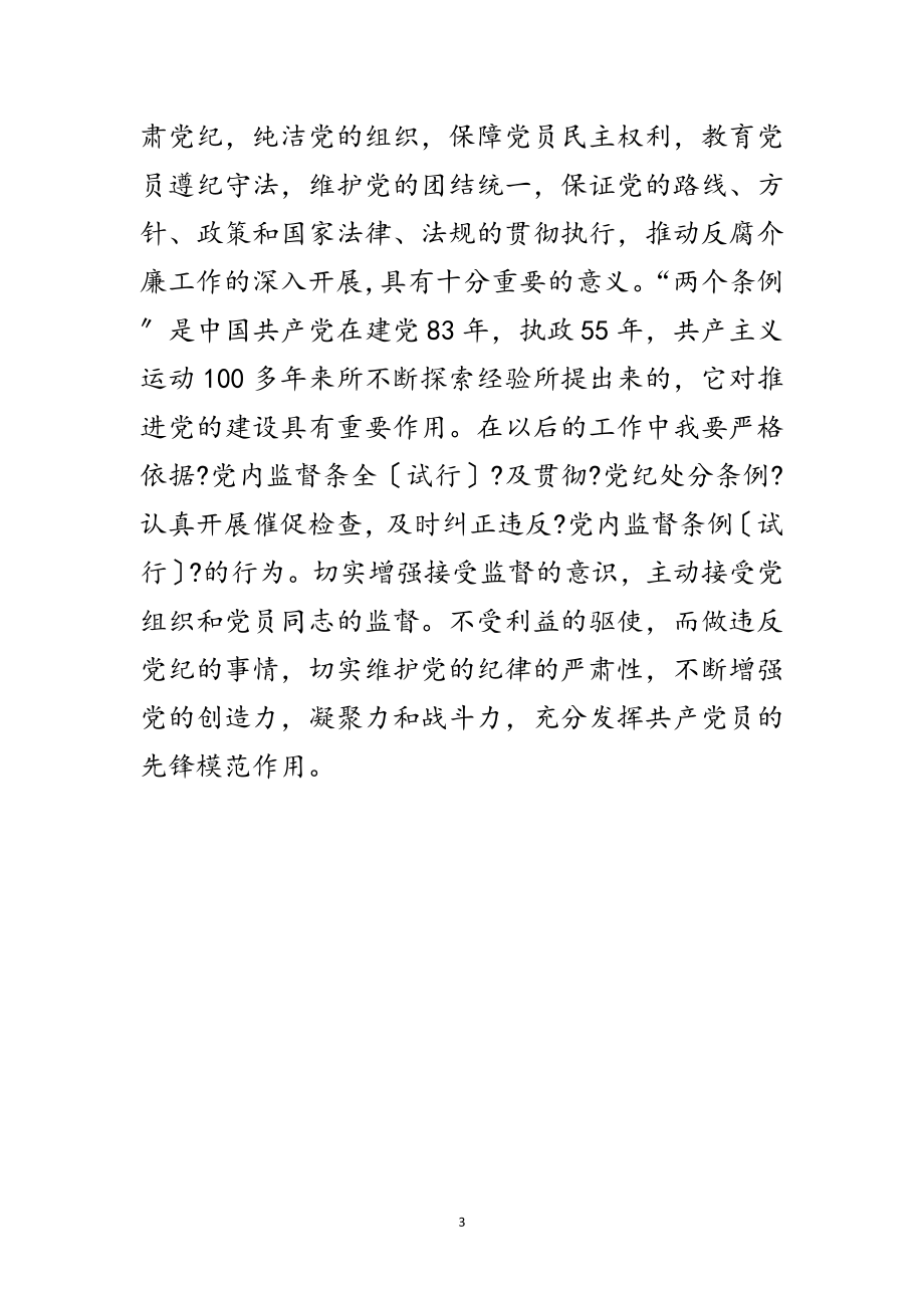 2023年学习两个条例心得体会思想学习范文.doc_第3页