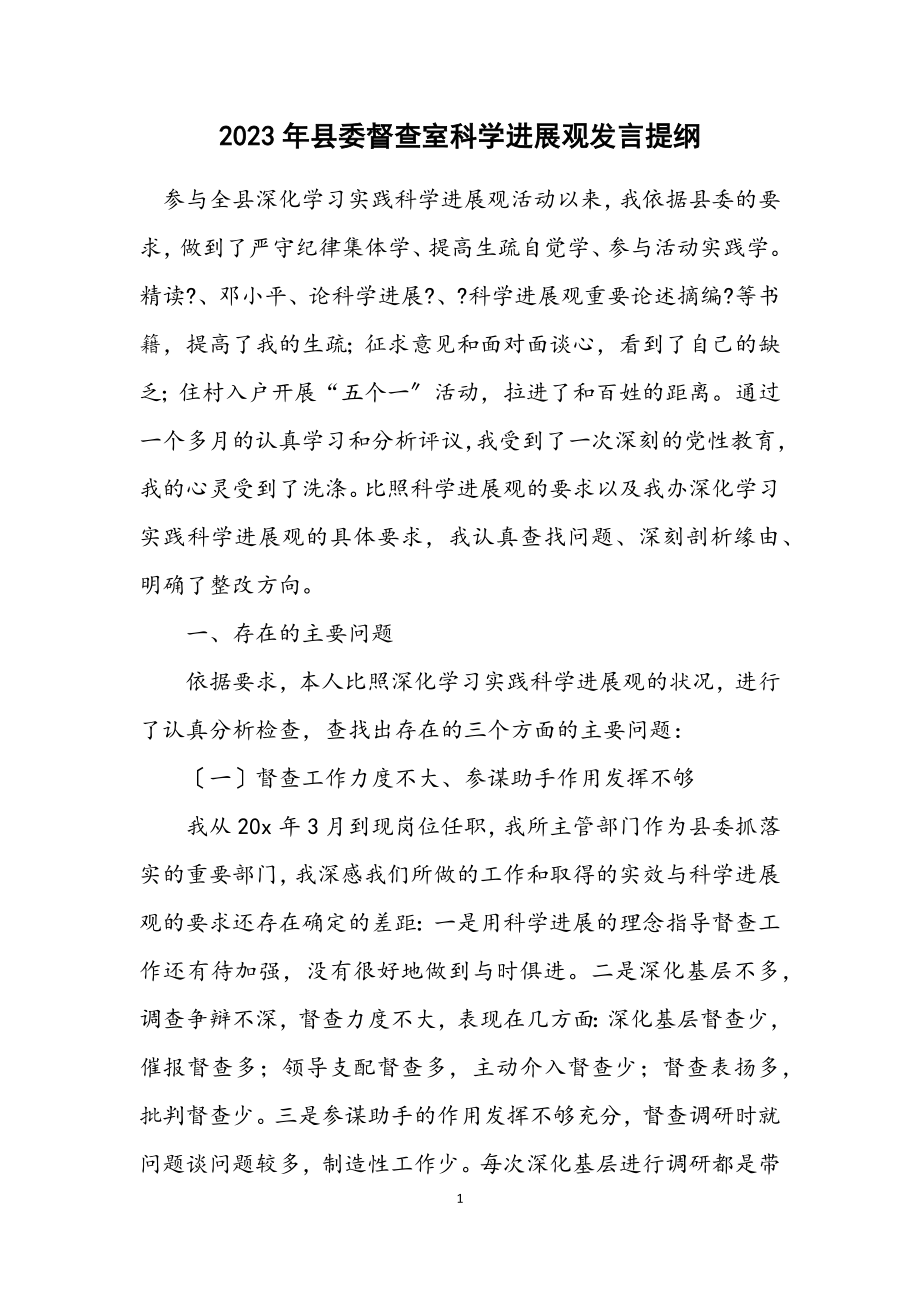 2023年县委督查室科学发展观发言提纲.docx_第1页