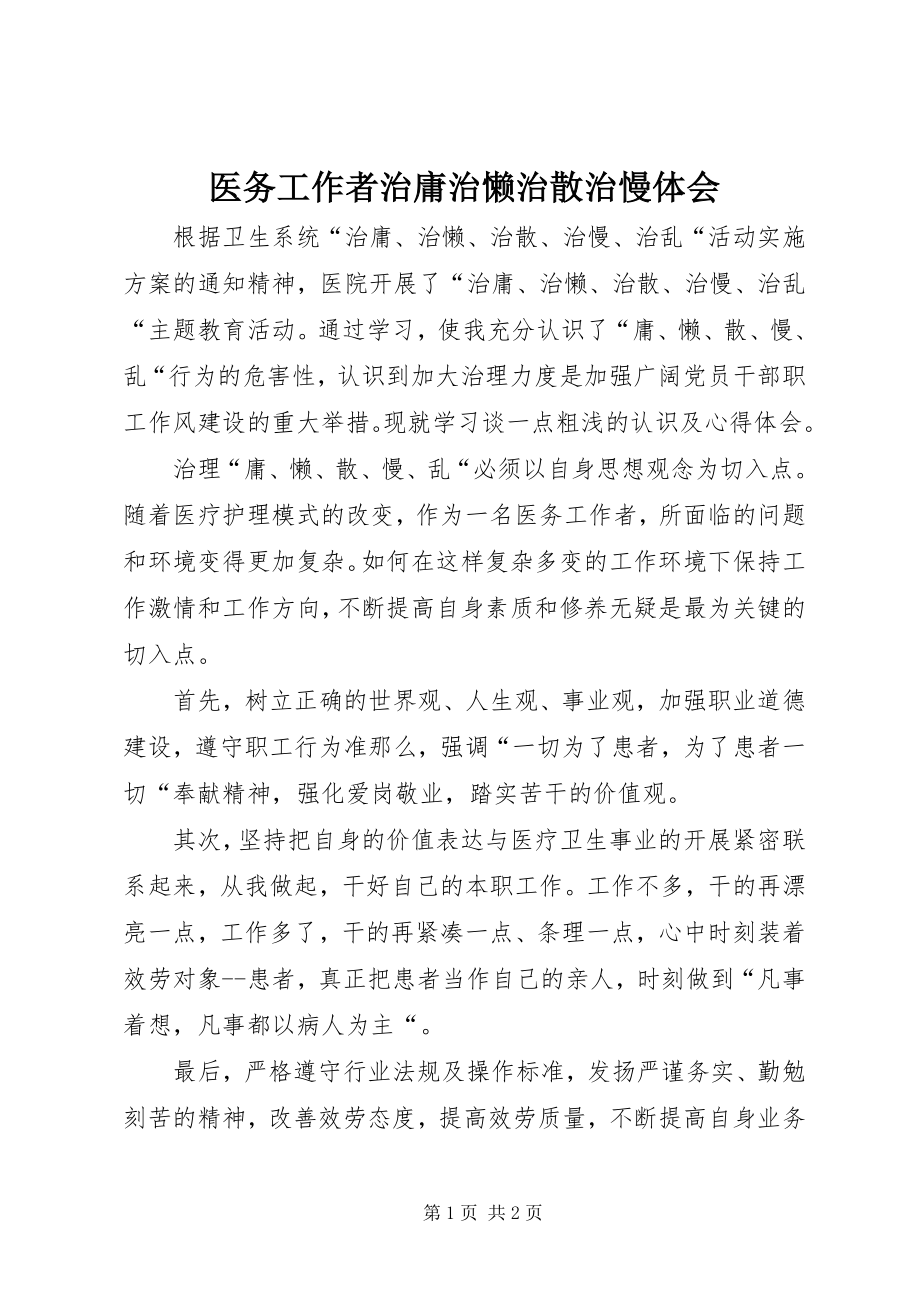 2023年医务工作者治庸治懒治散治慢体会.docx_第1页