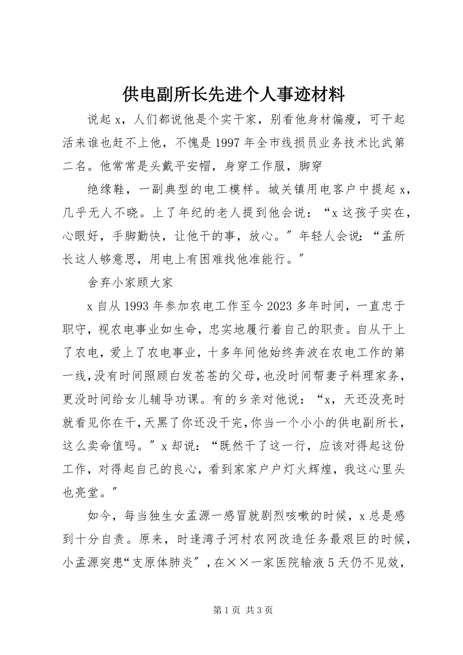 2023年供电副所长先进个人事迹材料.docx_第1页