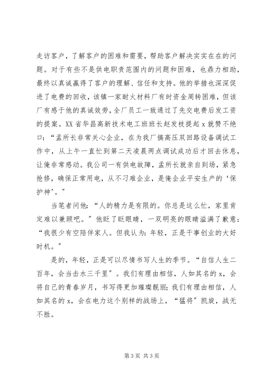 2023年供电副所长先进个人事迹材料.docx_第3页