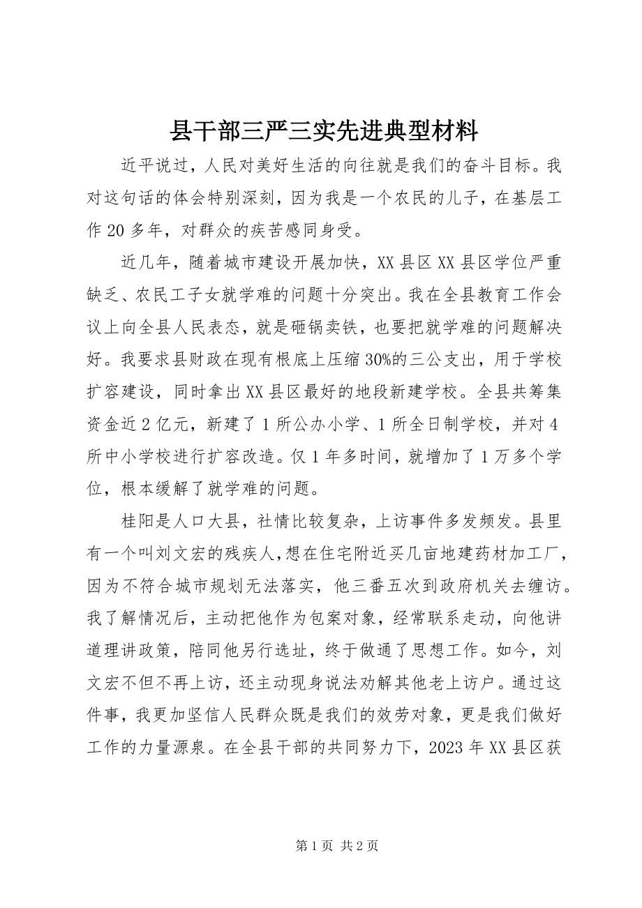 2023年县干部三严三实先进典型材料.docx_第1页