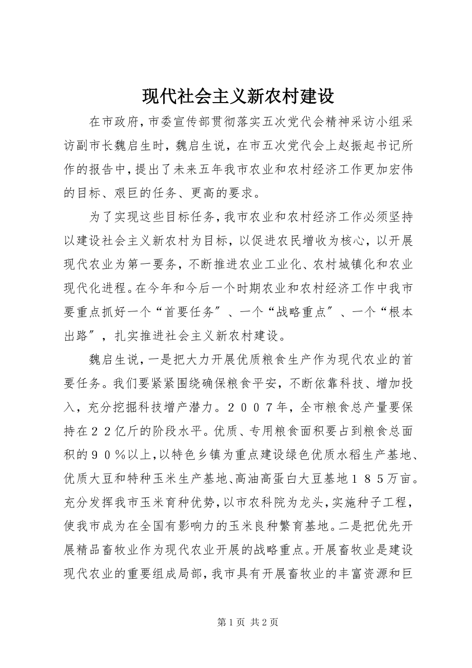 2023年现代社会主义新农村建设.docx_第1页