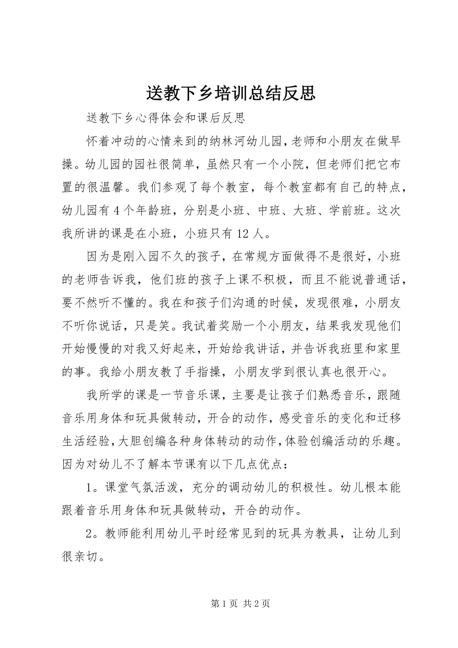 2023年送教下乡培训总结反思.docx_第1页