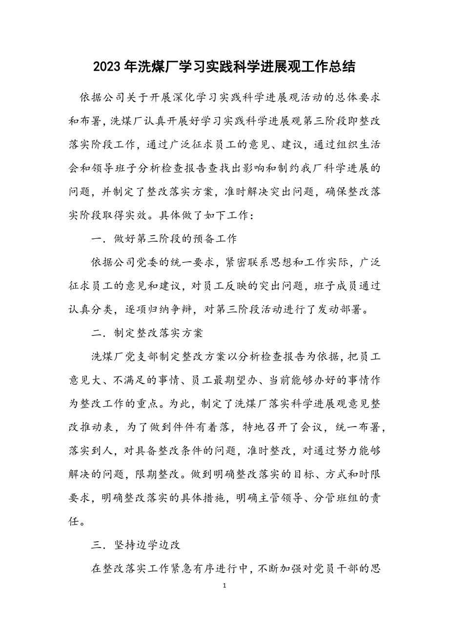 2023年洗煤厂学习实践科学发展观工作总结.docx_第1页