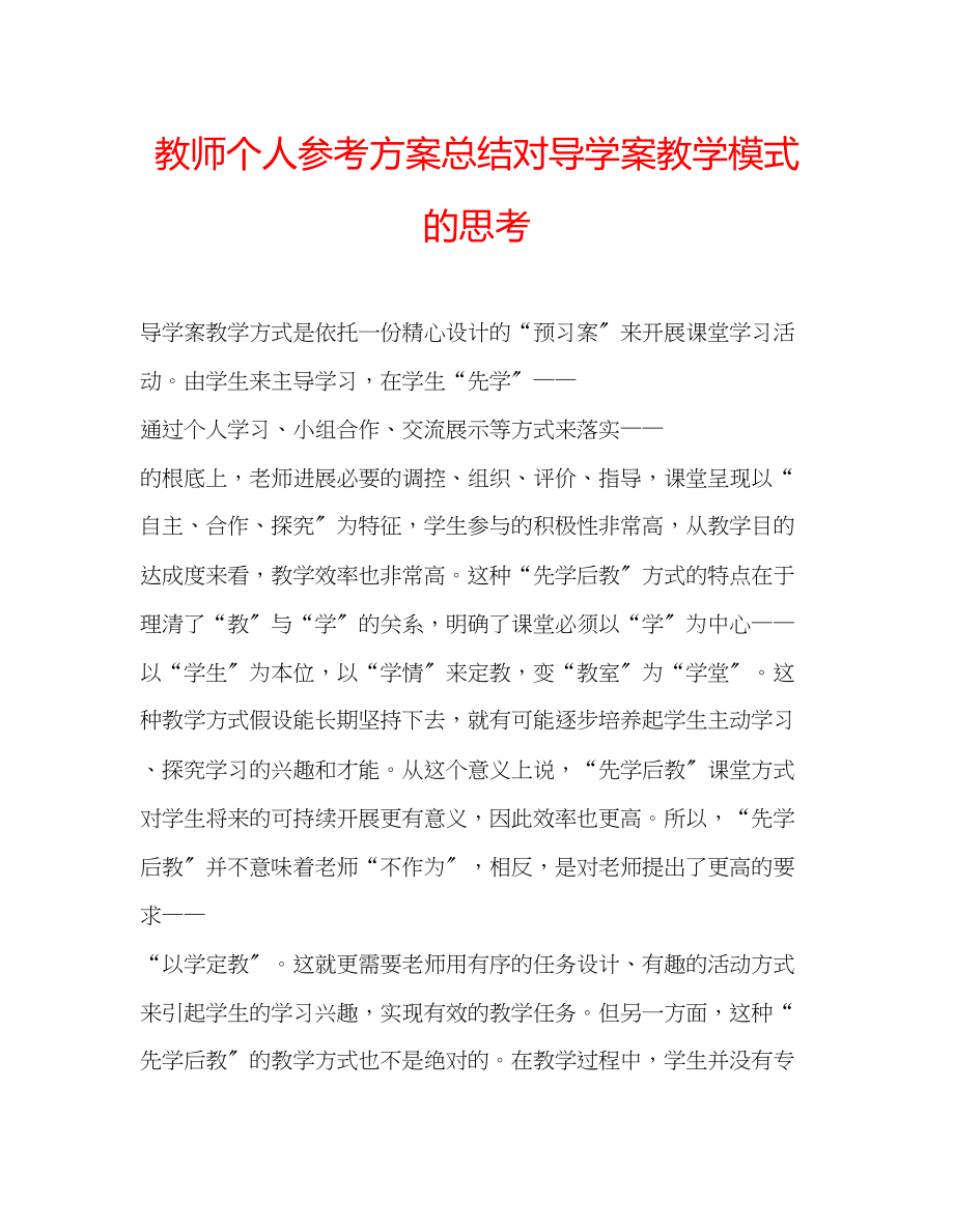 2023年教师个人计划总结对导学案教学模式的思考.docx_第1页