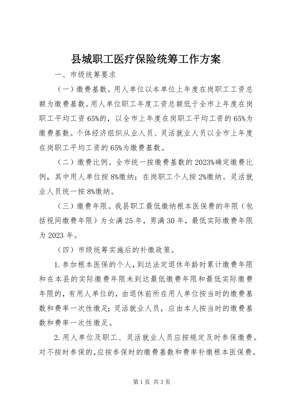 2023年县城职工医疗保险统筹工作计划.docx_第1页