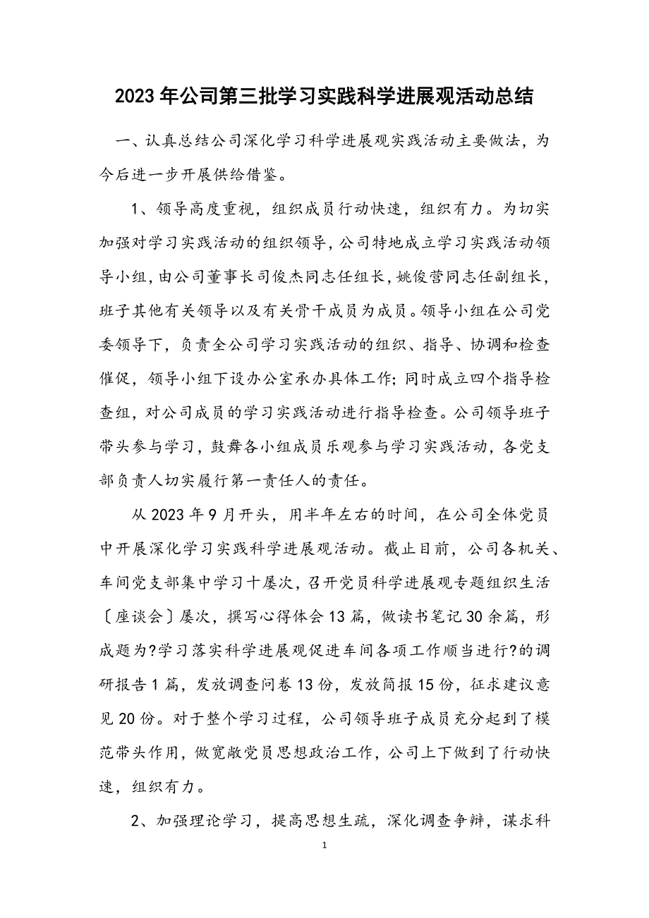 2023年公司第三批学习实践科学发展观活动总结.docx_第1页