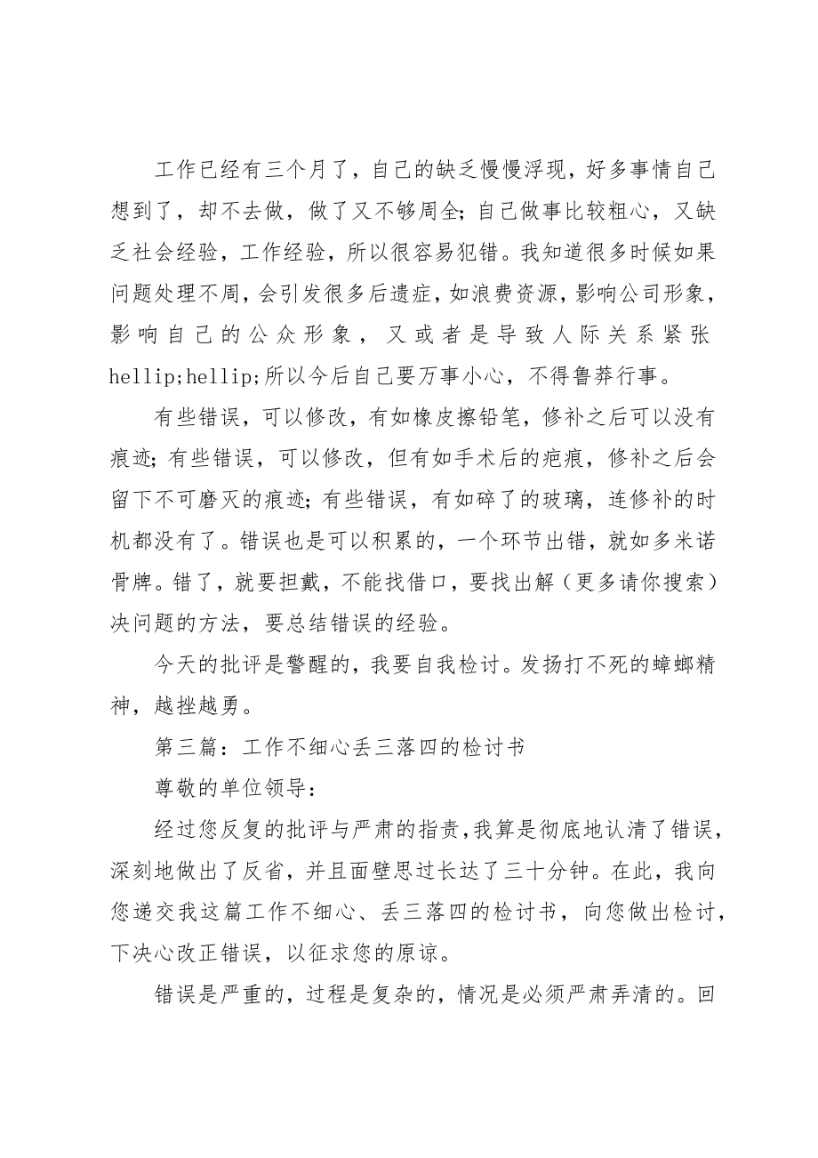 2023年xx工作不细心检讨书新编.docx_第2页