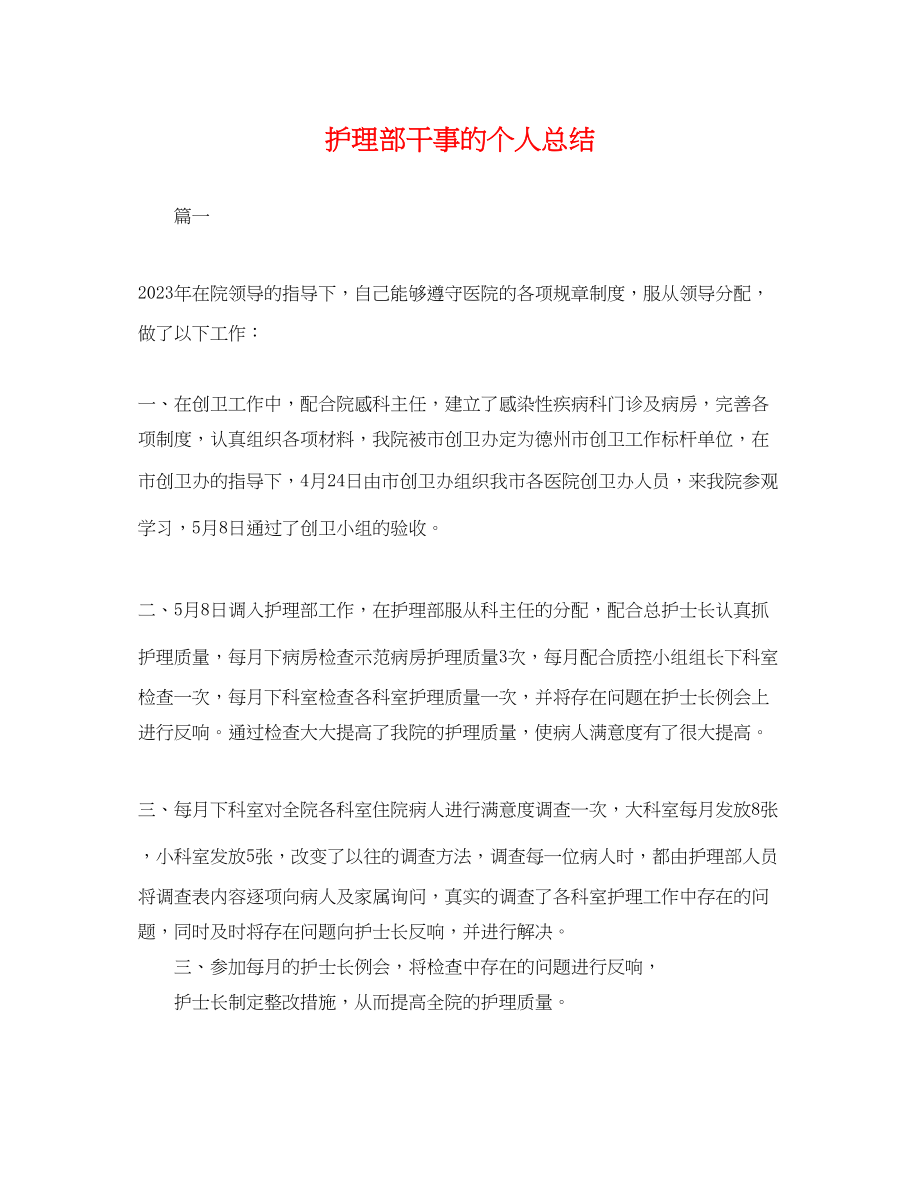 2023年护理部干事的个人总结.docx_第1页