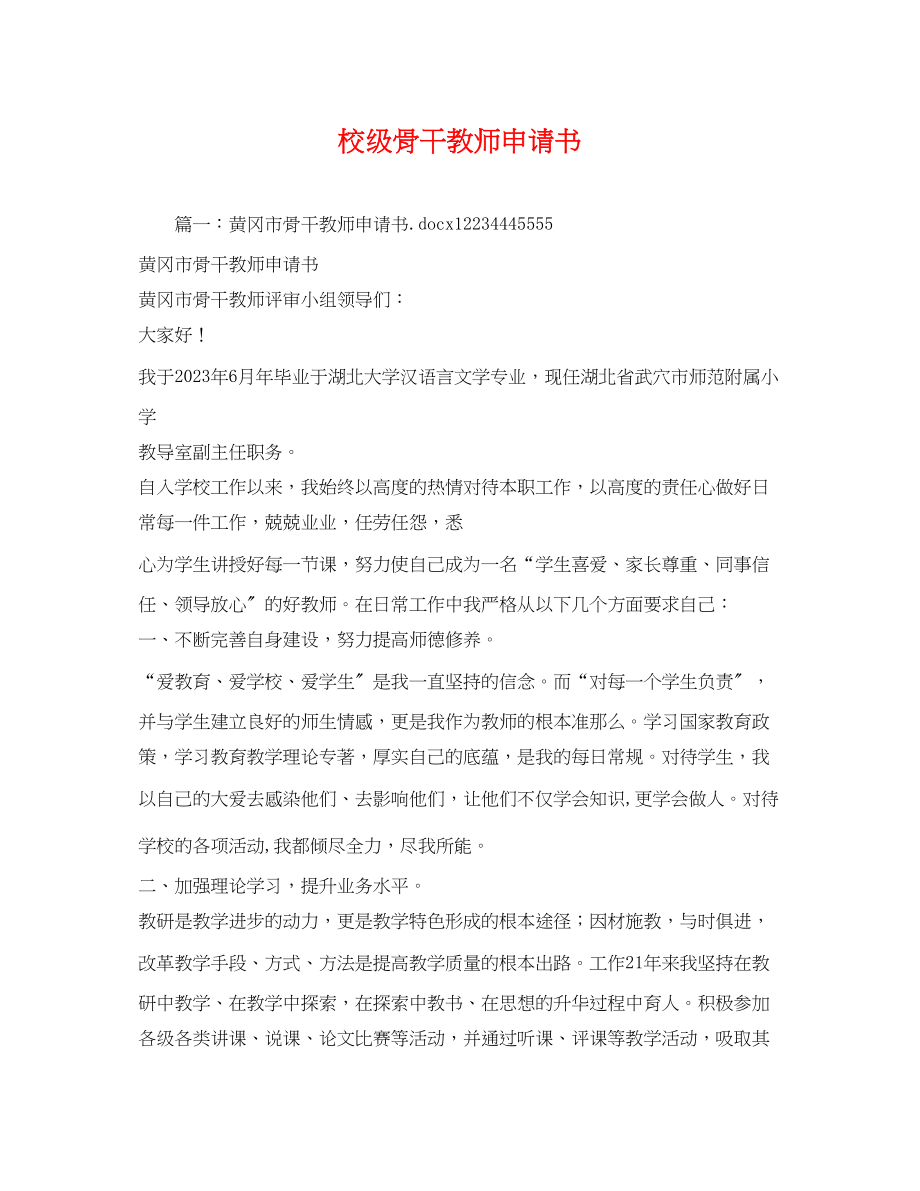 2023年校级骨干教师申请书.docx_第1页