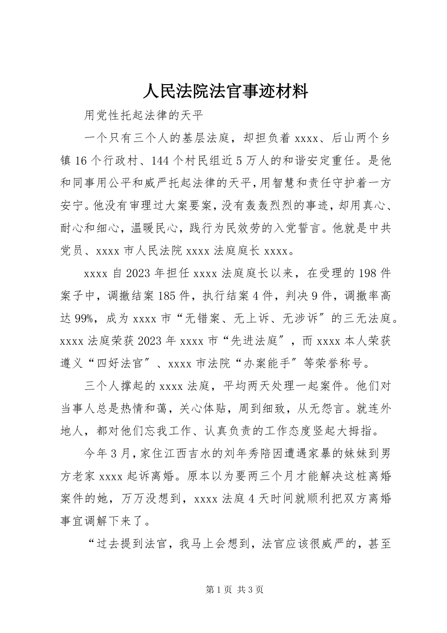 2023年人民法院法官事迹材料.docx_第1页