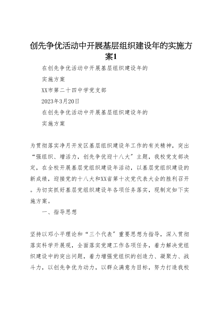 2023年创先争优活动中开展基层组织建设年的实施方案1 3.doc_第1页