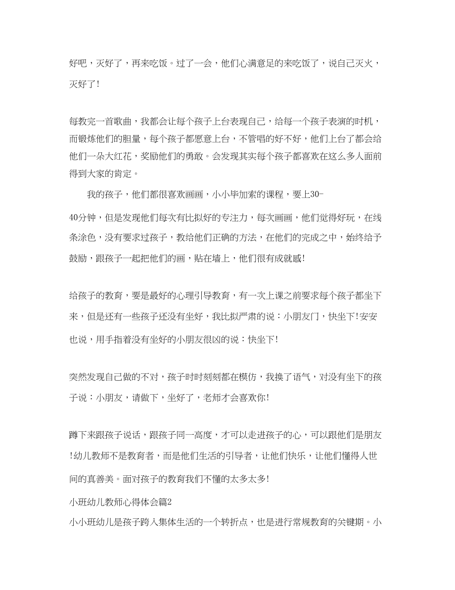 2023年小班幼儿教师心得体会.docx_第2页