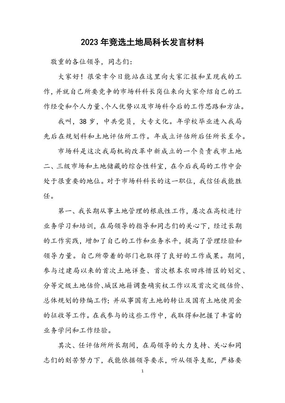 2023年竞选土地局科长发言材料.docx_第1页