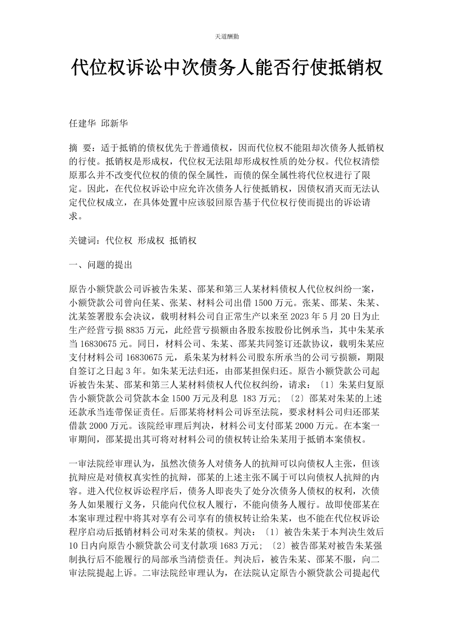 2023年代位权诉讼中次债务人能否行使抵销权.docx_第1页