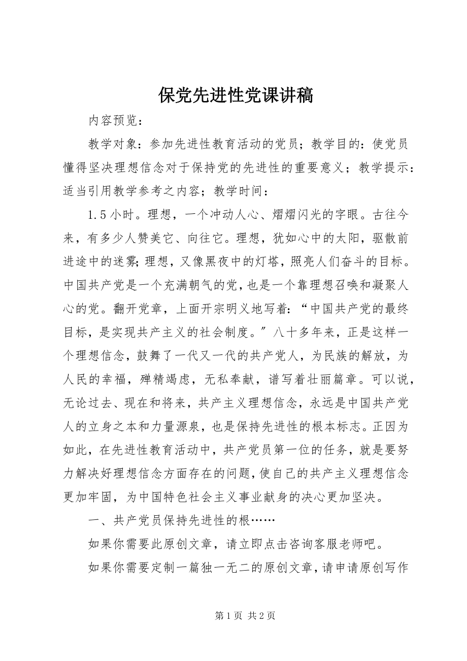 2023年保党先进性党课讲稿新编.docx_第1页