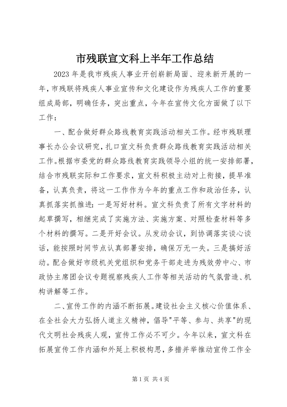 2023年市残联宣文科上半年工作总结.docx_第1页