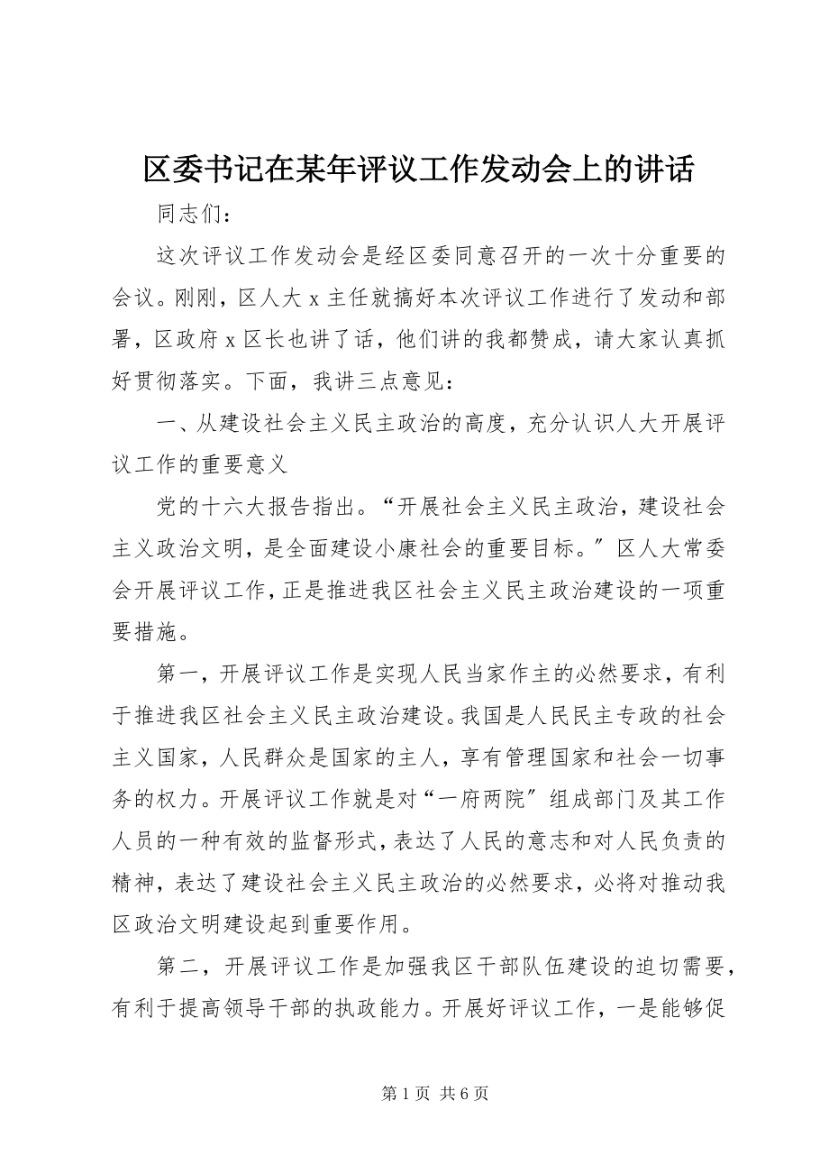 2023年区委书记在评议工作动员会上的致辞2.docx_第1页