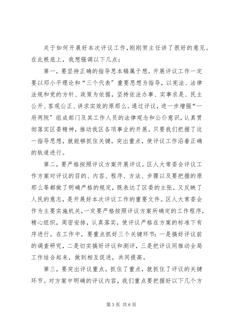 2023年区委书记在评议工作动员会上的致辞2.docx_第3页