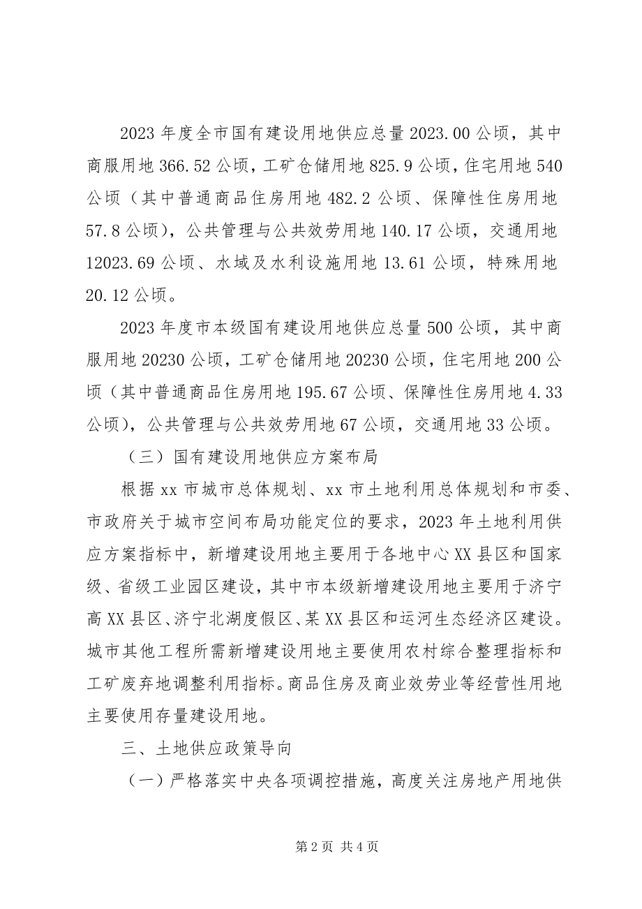 2023年国有建设用地供应计划.docx_第2页