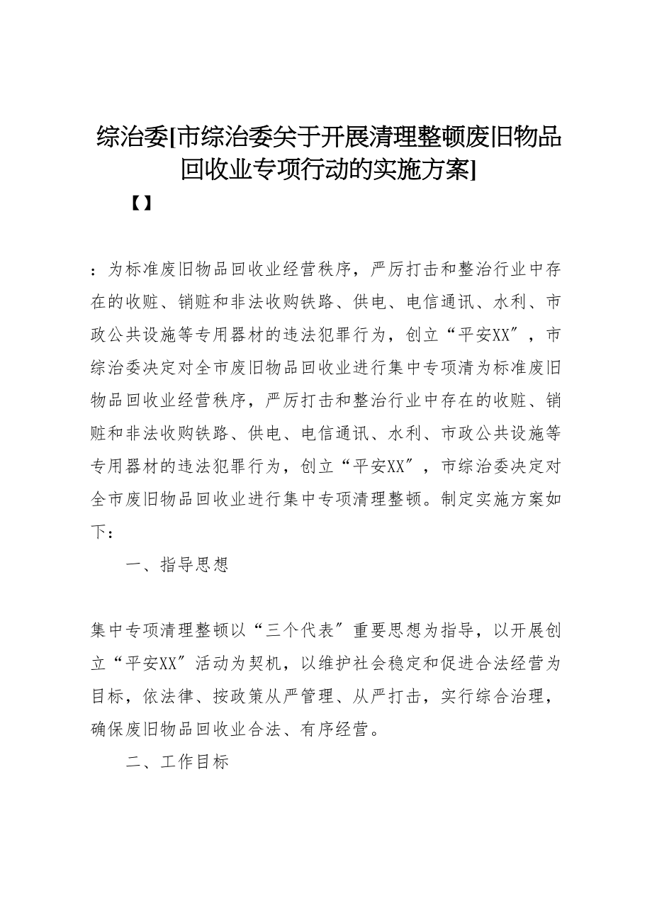 2023年综治委[市综治委关于开展清理整顿废旧物品回收业专项行动的实施方案].doc_第1页