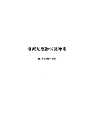 JB∕T 5356-1991 电流互感器试验导则.pdf