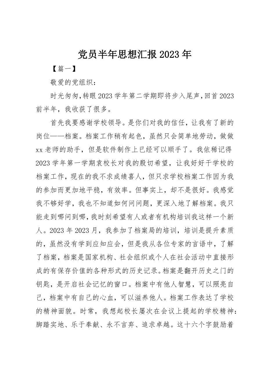 2023年党员半年思想汇报某年.docx_第1页