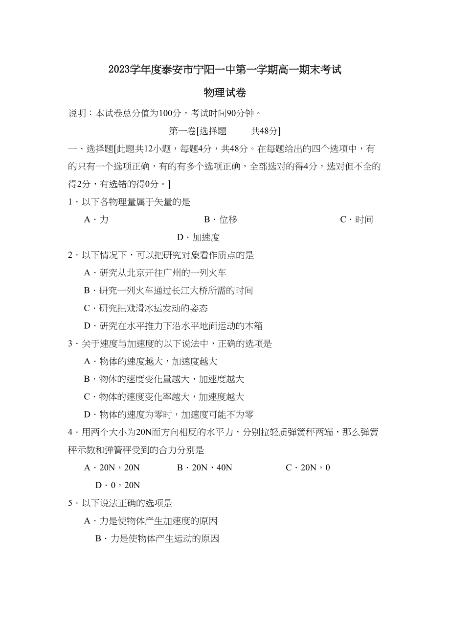 2023年度泰安市宁阳第一学期高一期末考试高中物理.docx_第1页