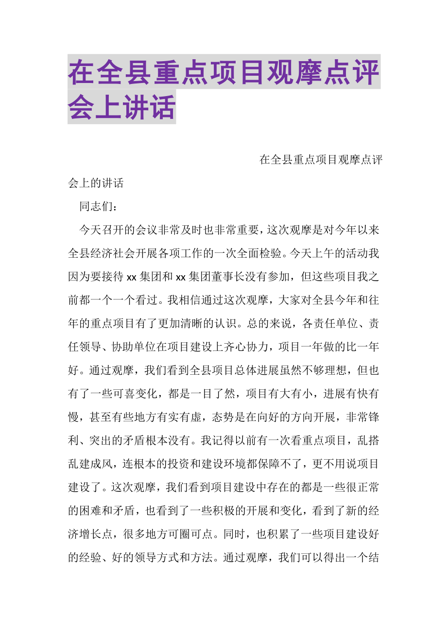 2023年在全县重点项目观摩点评会上讲话.doc_第1页