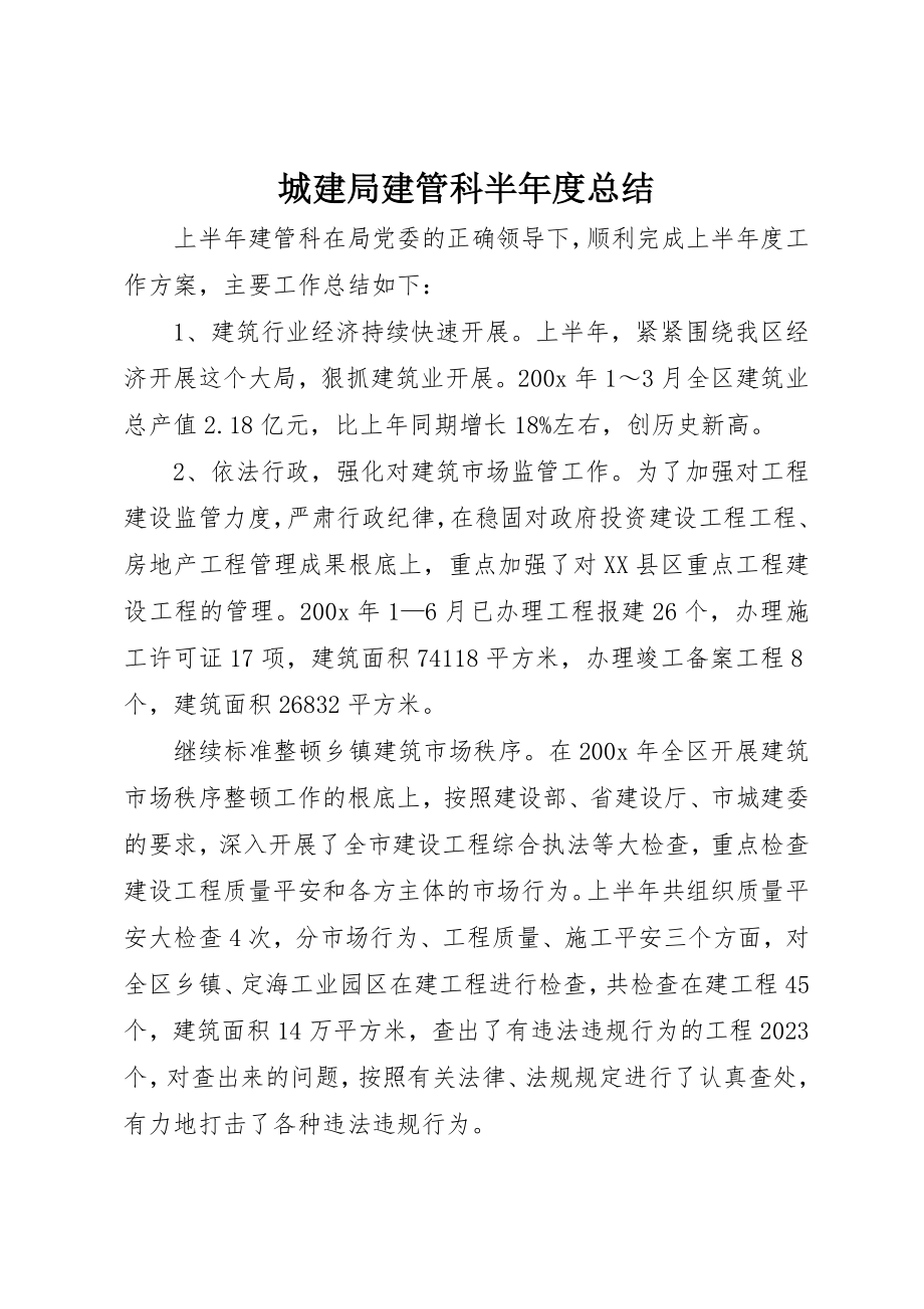 2023年城建局建管科半年度总结新编.docx_第1页