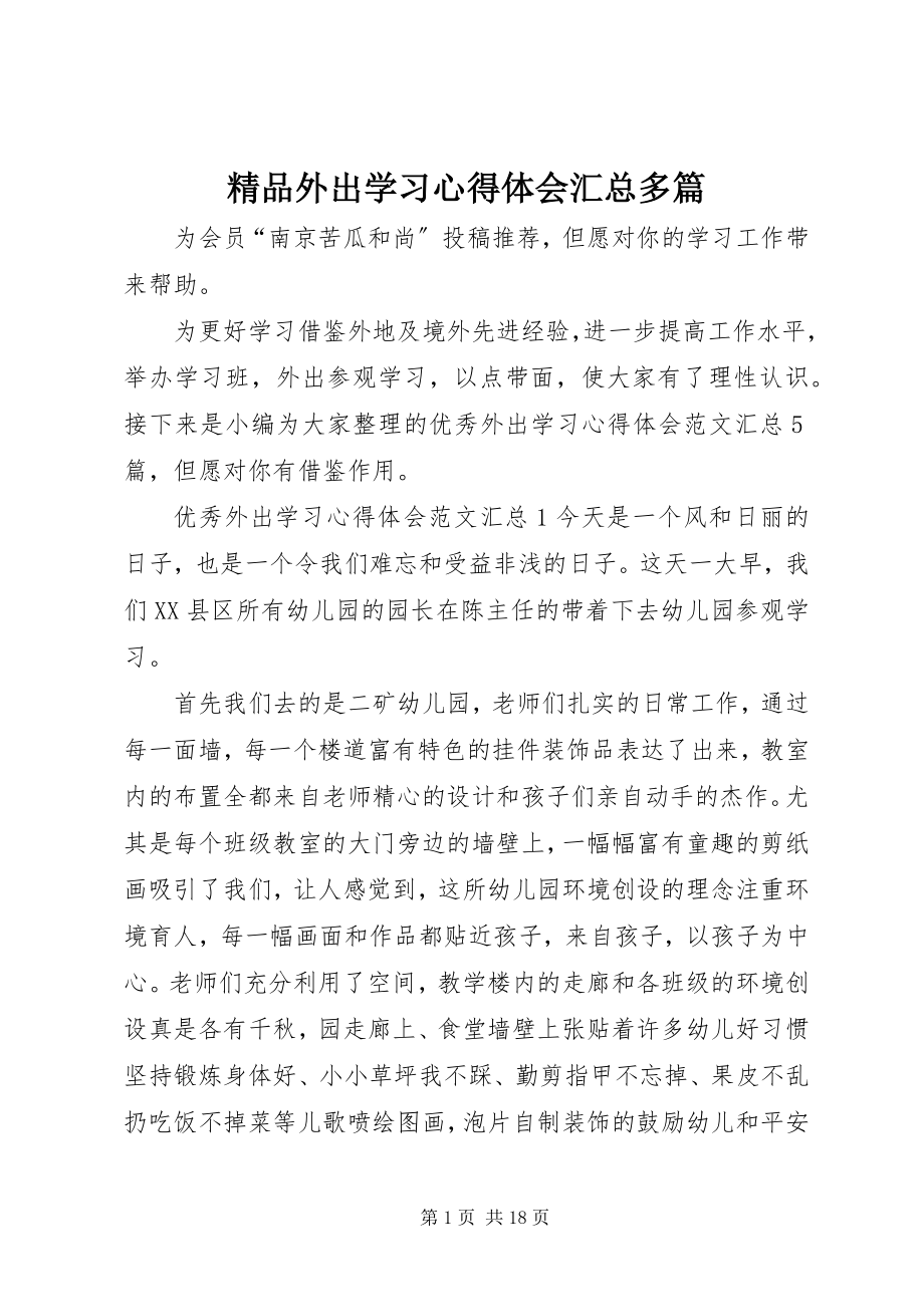 2023年精品外出学习心得体会汇总多篇.docx_第1页