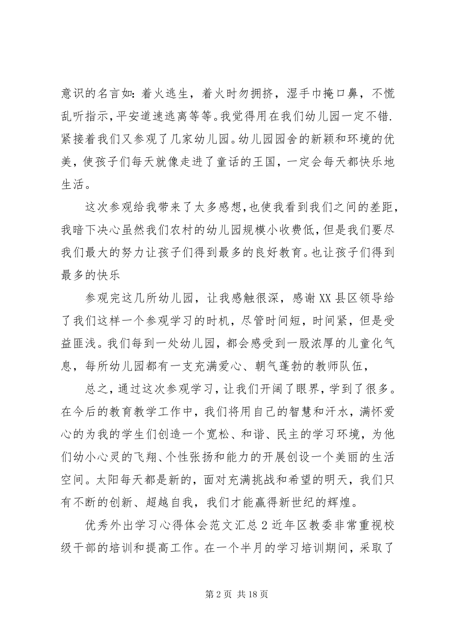 2023年精品外出学习心得体会汇总多篇.docx_第2页