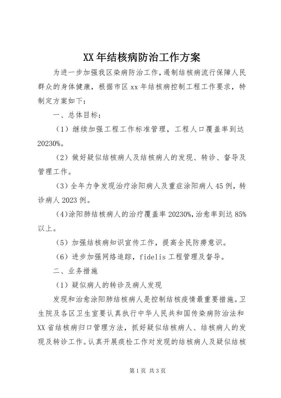 2023年结核病防治工作计划2.docx_第1页