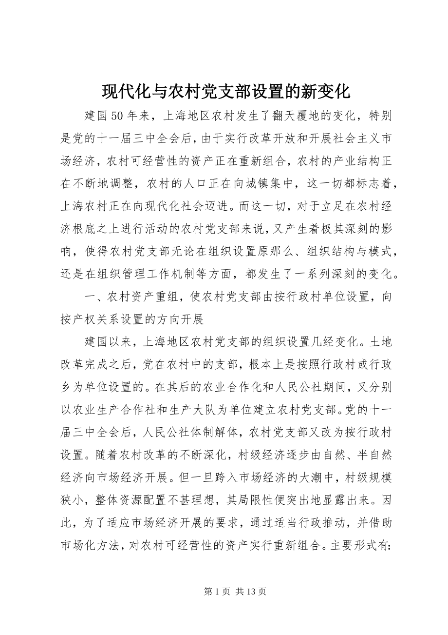 2023年现代化与农村党支部设置的新变化.docx_第1页